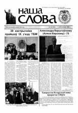 Наша слова 42 (728) 2005