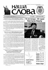 Наша слова 43 (729) 2005