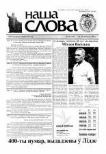 Наша слова 44 (730) 2005