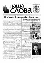 Наша слова 46 (732) 2005