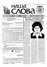 Наша слова 48 (734) 2005