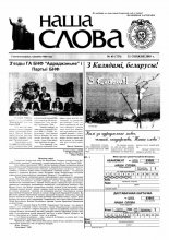 Наша слова 49 (735) 2005