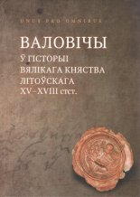 Валовічы ў гісторыі Вялікага Княства Літоўскага XV-XVIIІ стагоддзяў