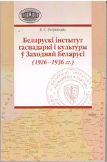 Беларускі Інстытут Гаспадаркі і Культуры ў Заходняй Беларусі