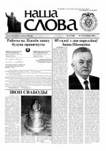 Наша слова 04 (740) 2006
