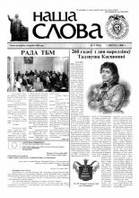 Наша слова 05 (741) 2006