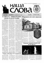 Наша слова 08 (744) 2006