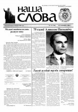 Наша слова 13 (749) 2006