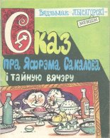 Сказ пра яфрэма сакалова і тайную вячэру