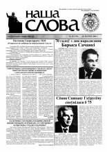 Наша слова 19 (755) 2006