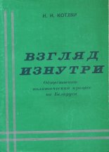 Взгляд изнутри