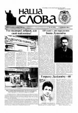 Наша слова 23 (759) 2006