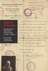 Беларуская Народная Рэспубліка 1918 — 1920 гг.