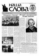 Наша слова 30 (766) 2006