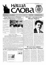Наша слова 45 (781) 2006