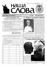 Наша слова 48 (784) 2006