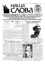 Наша слова 49 (785) 2006