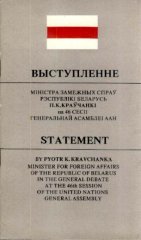 Выступленне Міністра замежных спраў Рэспублікі Беларусь П. К. Краўчанкі на 46 сесіі Генеральнай Асамблеі ААН