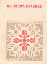 Песні пра каханне