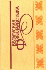 Беларуская фалькларыстыка