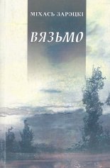 Вязьмо