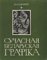 Сучасная беларуская графіка