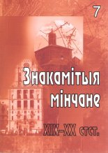 Знакамітыя мінчане 7