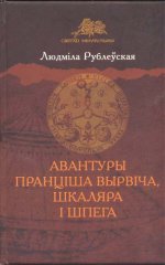 Авантуры Пранціша Вырвіча, шкаляра і шпега