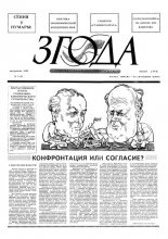 Згода 3 (3) 1992