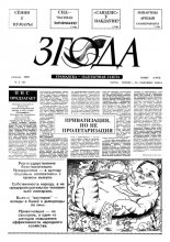 Згода 5 (5) 1992