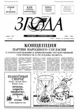 Згода 6 (6) 1992