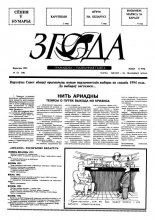 Згода 12 (18) 1993