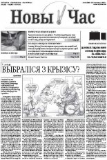 Новы час 45 (366) 2013