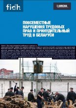 Повсеместные нарушения трудовых прав и принудительный труд в Беларуси