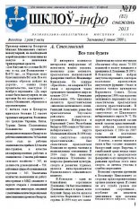 Шклоў-Інфо 19 (81) 2013