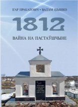 1812. Вайна на Пастаўшчыне