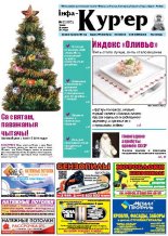 Інфа-Кур’ер 52 (672) 2013