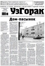 Узгорак 50 (236) 2013