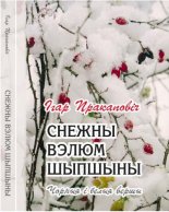 Снежны вэлюм шыпшыны: чорныя і белыя вершы