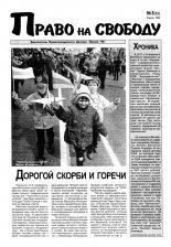 Право на свободу 8 (32) 1999