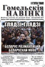 Гомельскія Навінкі кастрычнік 2013