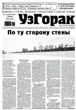 Узгорак 4 (242) 2014