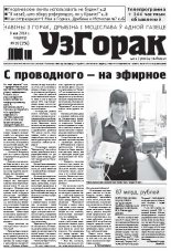 Узгорак 18 (256) 2014