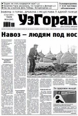 Узгорак 19 (257) 2014