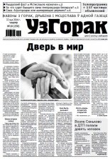 Узгорак 20 (258) 2014
