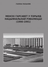 Менскі гарсавет у пэрыяд нацыянальнай рэвалюцыі