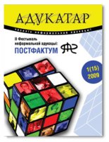 Адукатар 1 (15) 2009