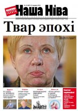 Наша Ніва 10 (847) 2014