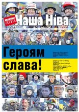 Наша Ніва 8 (845) 2014
