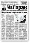 Узгорак 23 (261) 2014